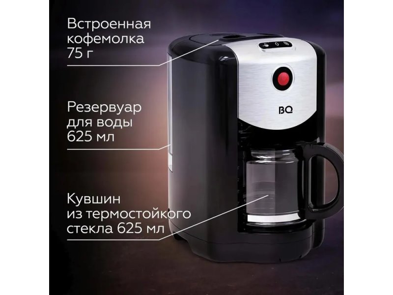 BQ CM1009 характеристики — кофемолка 70 г, резервуар 625 мл, кувшин из термостойкого стекла