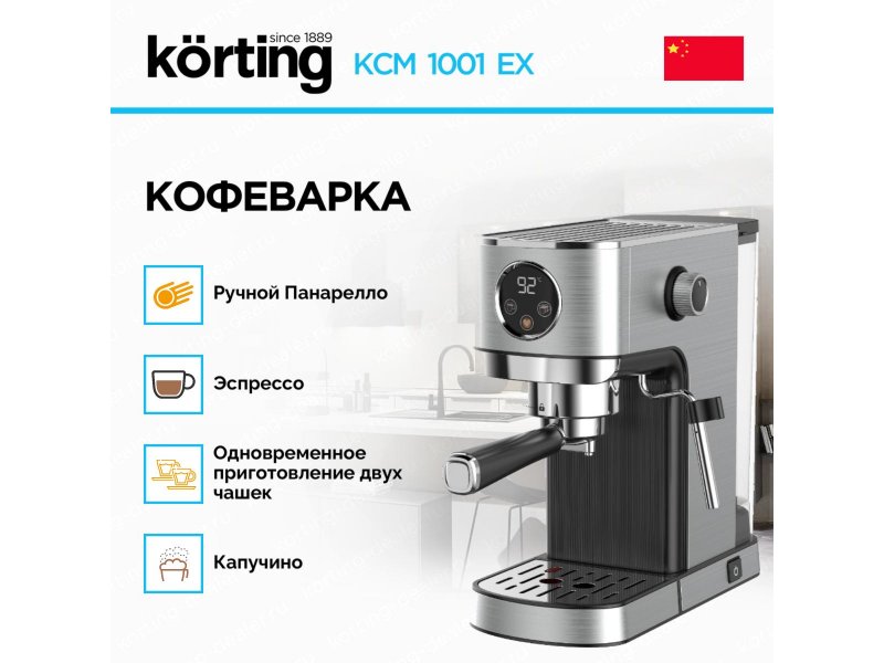 Korting KCM 1001 EX — инфографика функций: панарелло, одновременное приготовление двух чашек