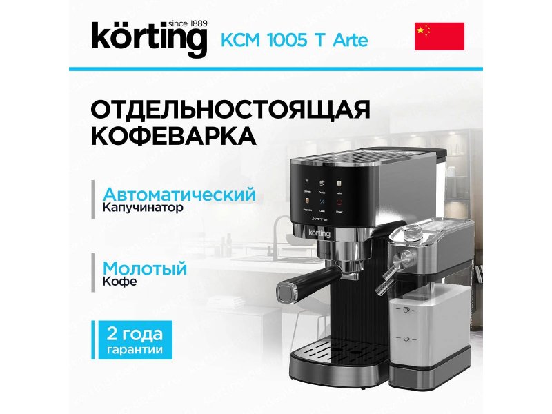 Korting KCM 1005 T Arte — съёмный резервуар для молока 0,65 л и система автоматического капучино