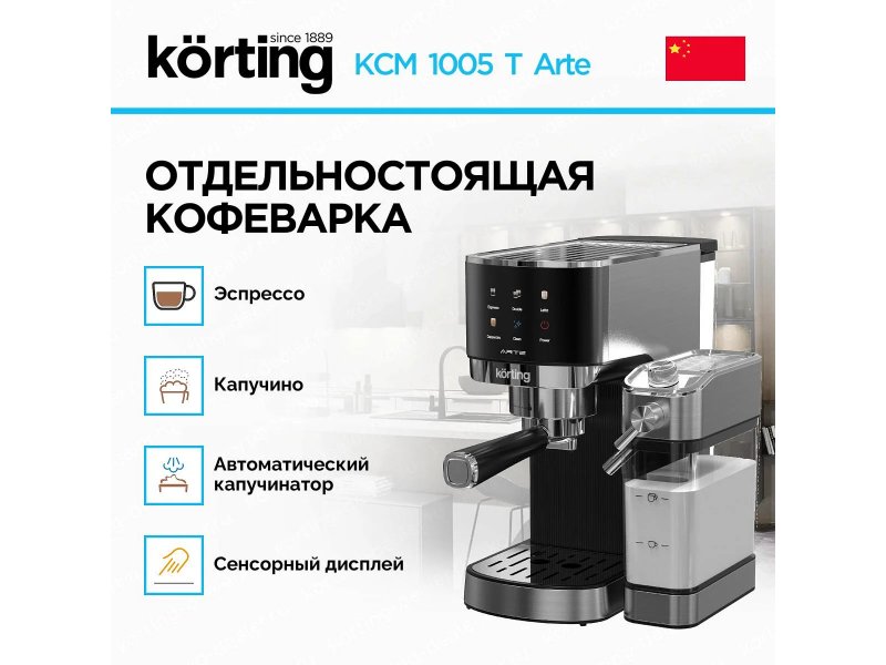 Korting KCM 1005 T Arte — верхняя платформа для подогрева чашек, корпус из нержавеющей стали