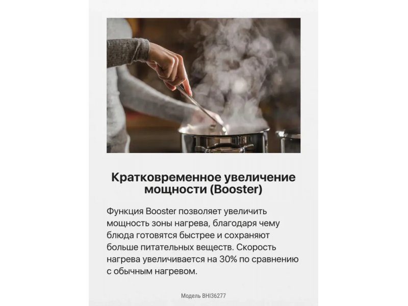 Hansa BHI36277 Booster ускоренный нагрев — увеличение мощности зоны для быстрой готовки