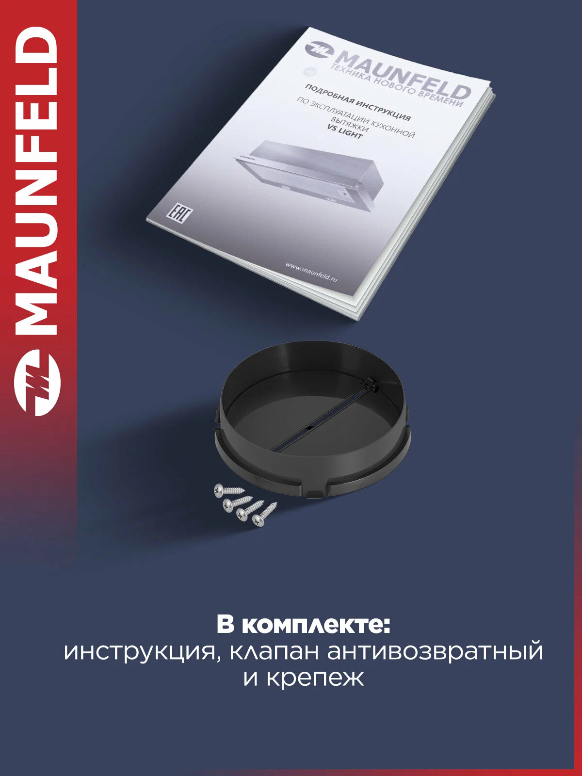 Maunfeld VS Light 60 комплектация — антивозвратный клапан, крепёжные элементы и инструкция