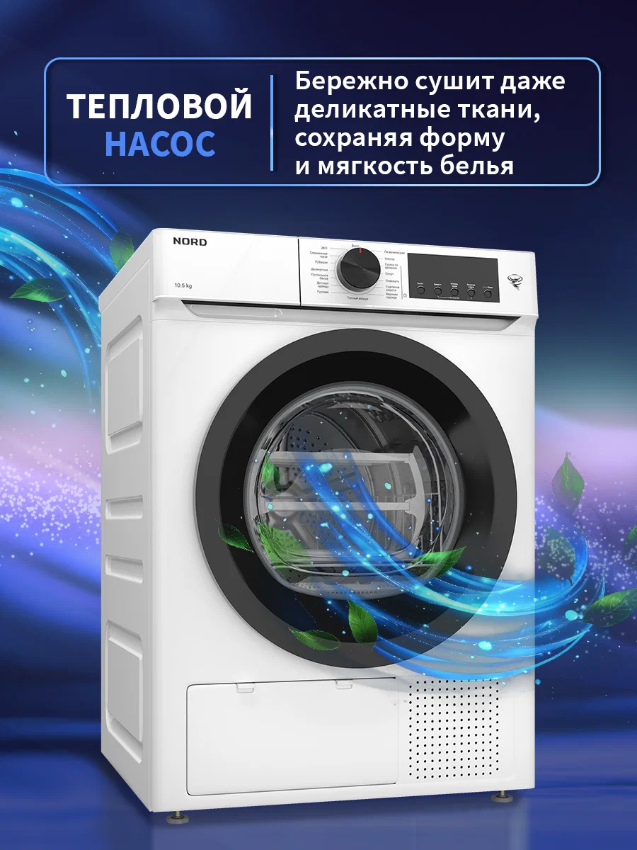 Инверторная сушильная машина NORD i-HPW 10 W, 10,5 кг загрузка, 14 программ, с тепловым насосом, установка в колонну