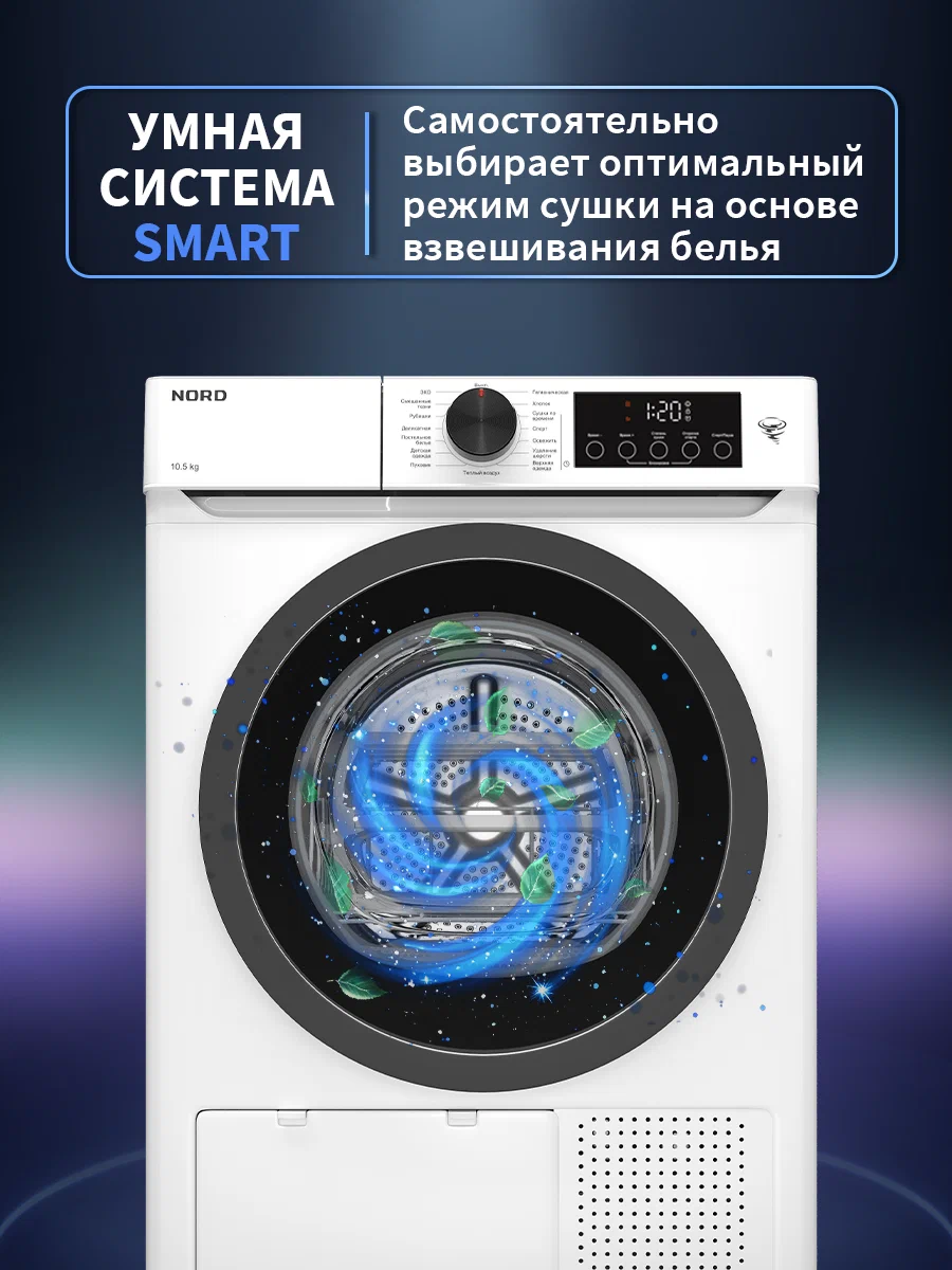 Инверторная сушильная машина NORD i-HPW 10 W, 10,5 кг загрузка, 14 программ, с тепловым насосом, установка в колонну