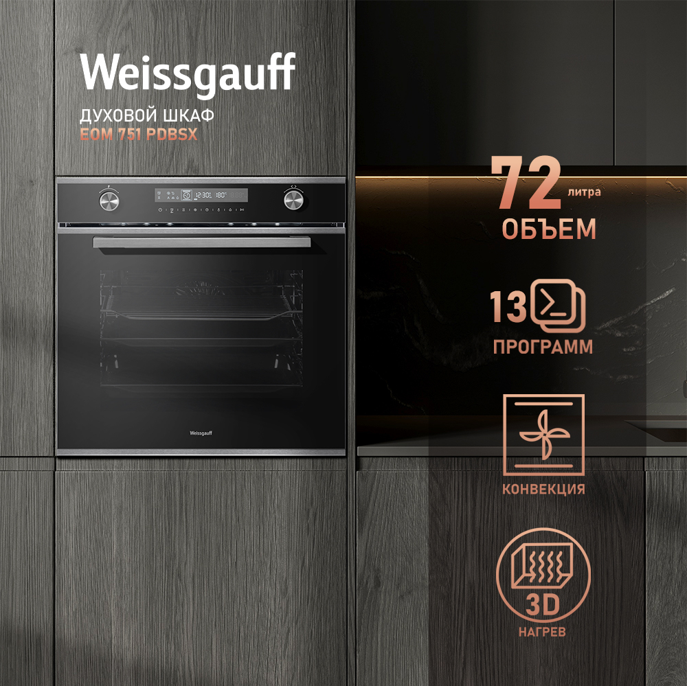 Weissgauff EOM 751 PDB Black Edition встраиваемый духовой шкаф 72 л с сенсорным дисплеем и 13 программами в кухонном гарнитуре