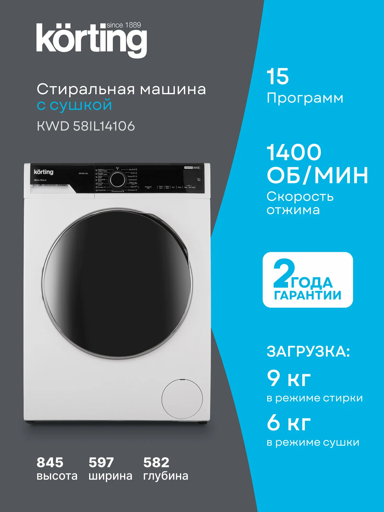 Korting KWD 58IL14106 информационный плакат — характеристики: 15 программ, отжим 1400 об/мин, загрузка 9/6 кг, размеры и гарантия 2 года