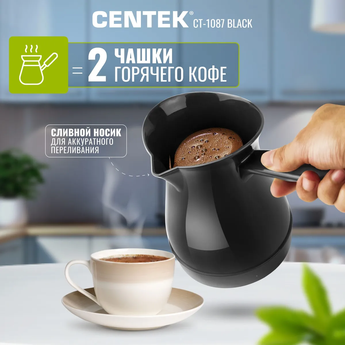 Centek CT-1087 розлив кофе через носик турки в чашку демонстрация объёма на две порции