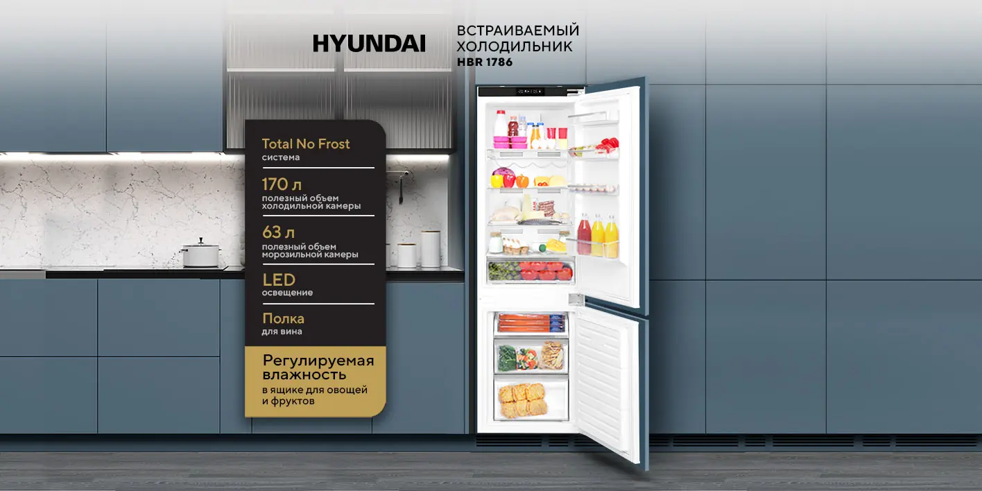 Hyundai HBR 1786 встраиваемый холодильник внутренний вид камер и полок