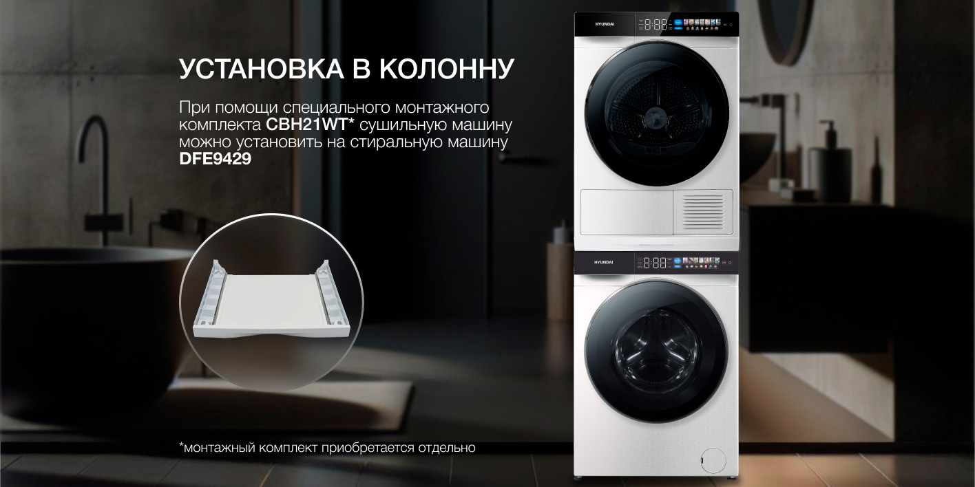 Hyundai WFE9229 установка в колонну на монтажный комплект стиральная и сушильная машина вертикально