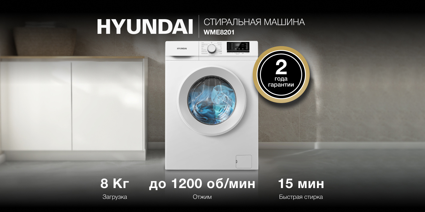 Hyundai WME8201 вид спереди — 8 кг загрузка, 1200 об/мин, 15 мин быстрая стирка