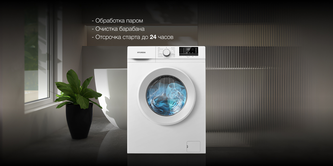 Hyundai WME8201 в интерьере ванной комнаты — обработка паром, очистка барабана, отсрочка старта 24 часа