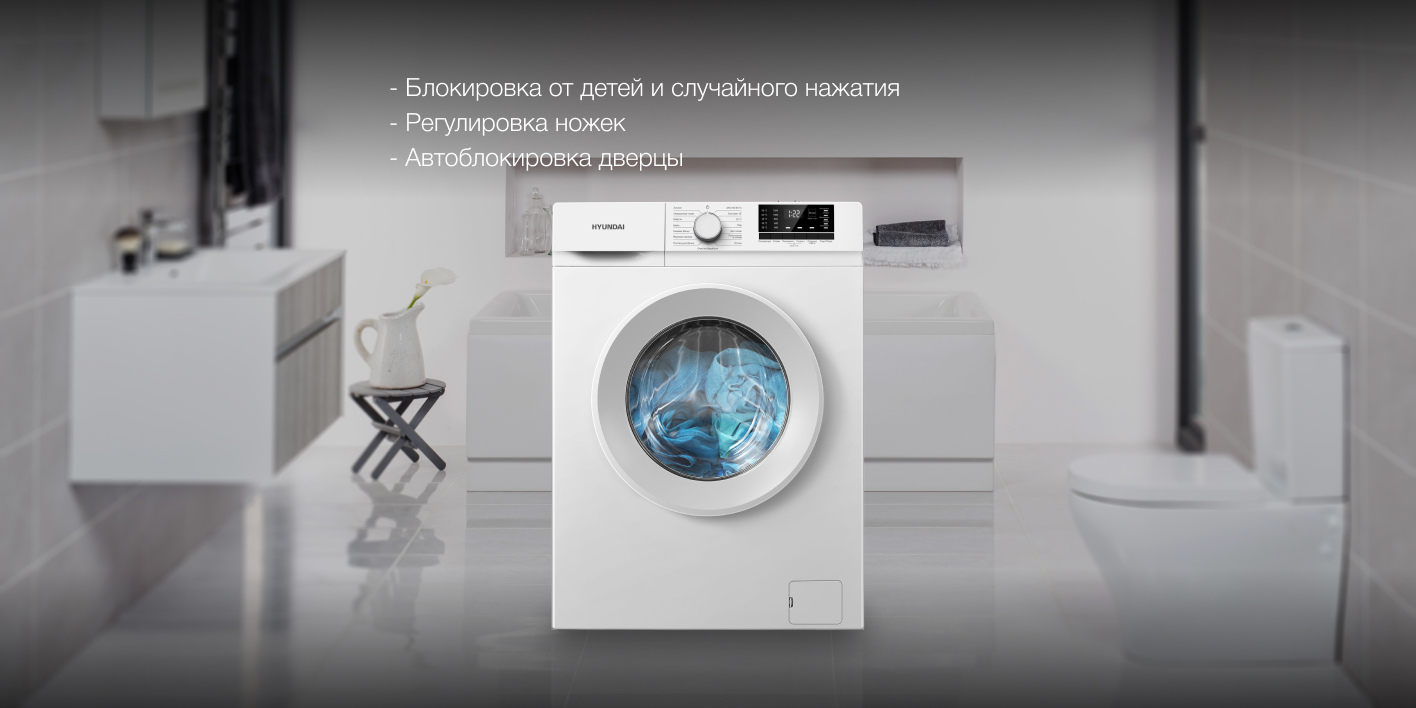 Hyundai WME8201 функции безопасности — блокировка от детей, регулировка ножек, автоблокировка двери