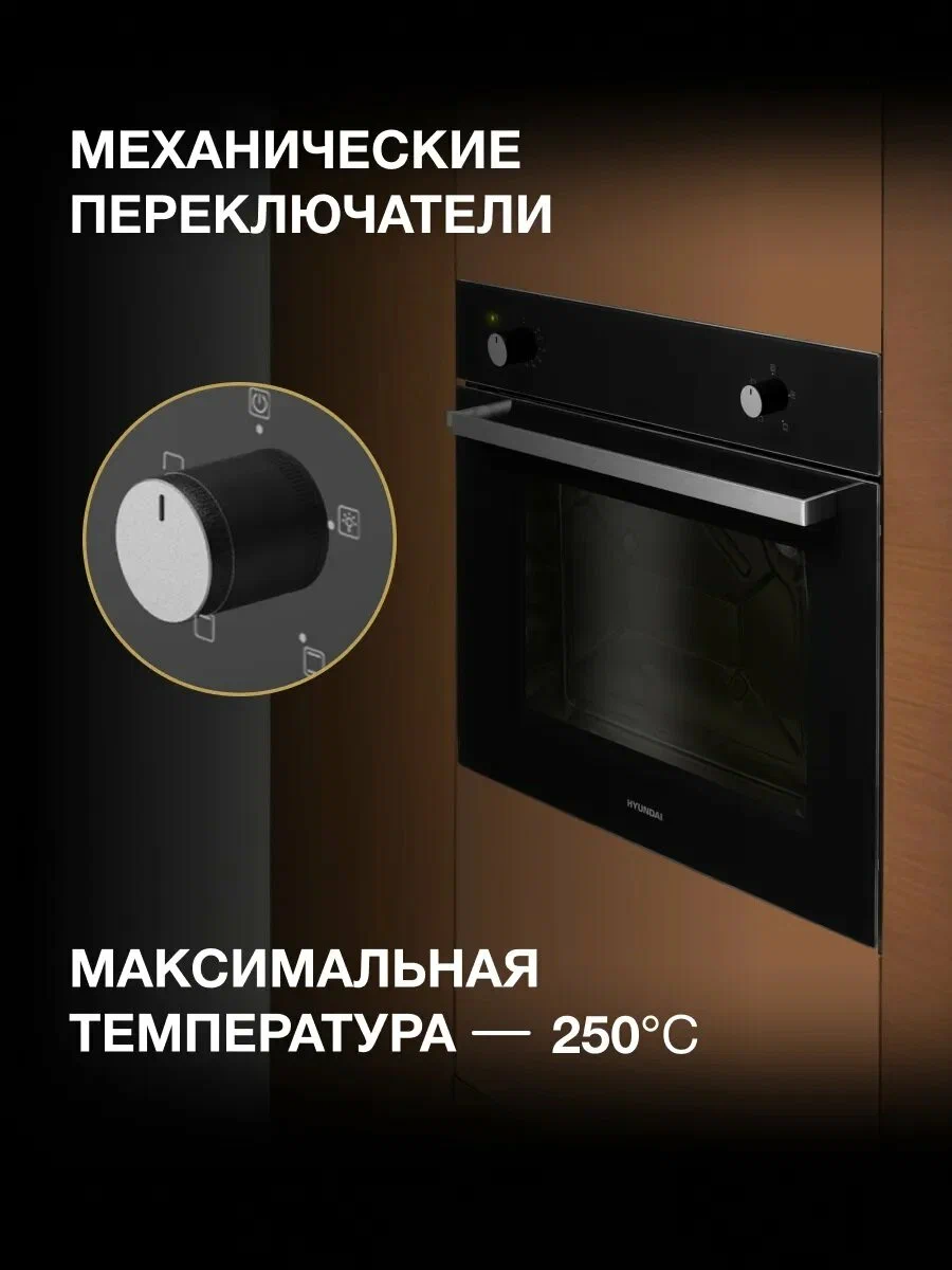 Hyundai HEO 62312 BG встраиваемый духовой шкаф механическое управление 250°C