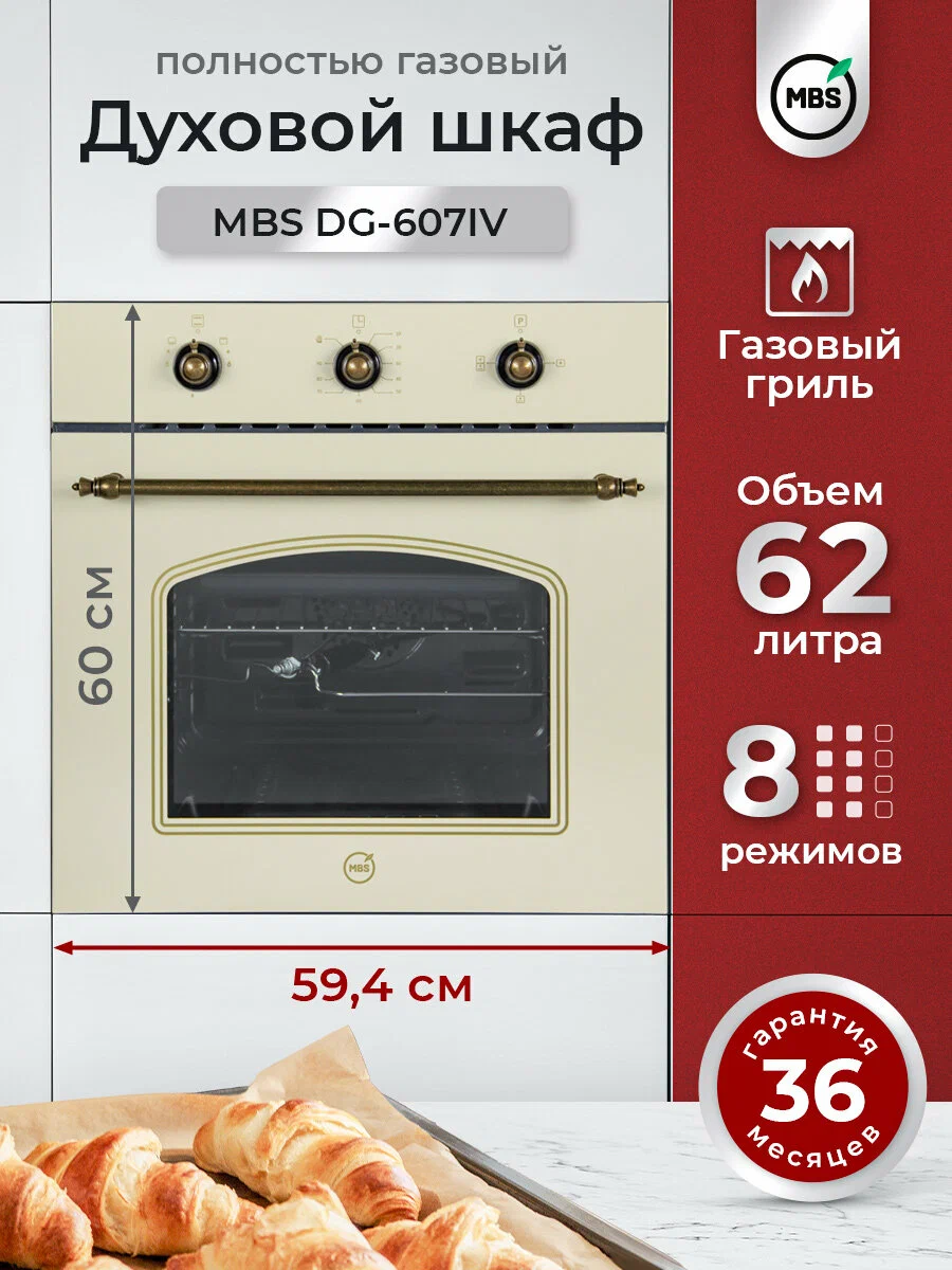 MBS DG-607IV газовый духовой шкаф бежевый вид спереди 62 л с газовым грилем
