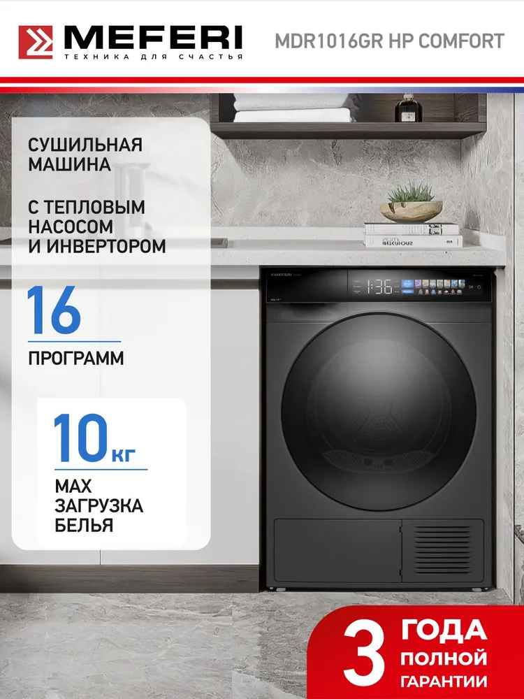 Сушильная машина с инвертором, тепловым насосом и ультрафиолетом MEFERI MDR1016GR HP COMFORT #1