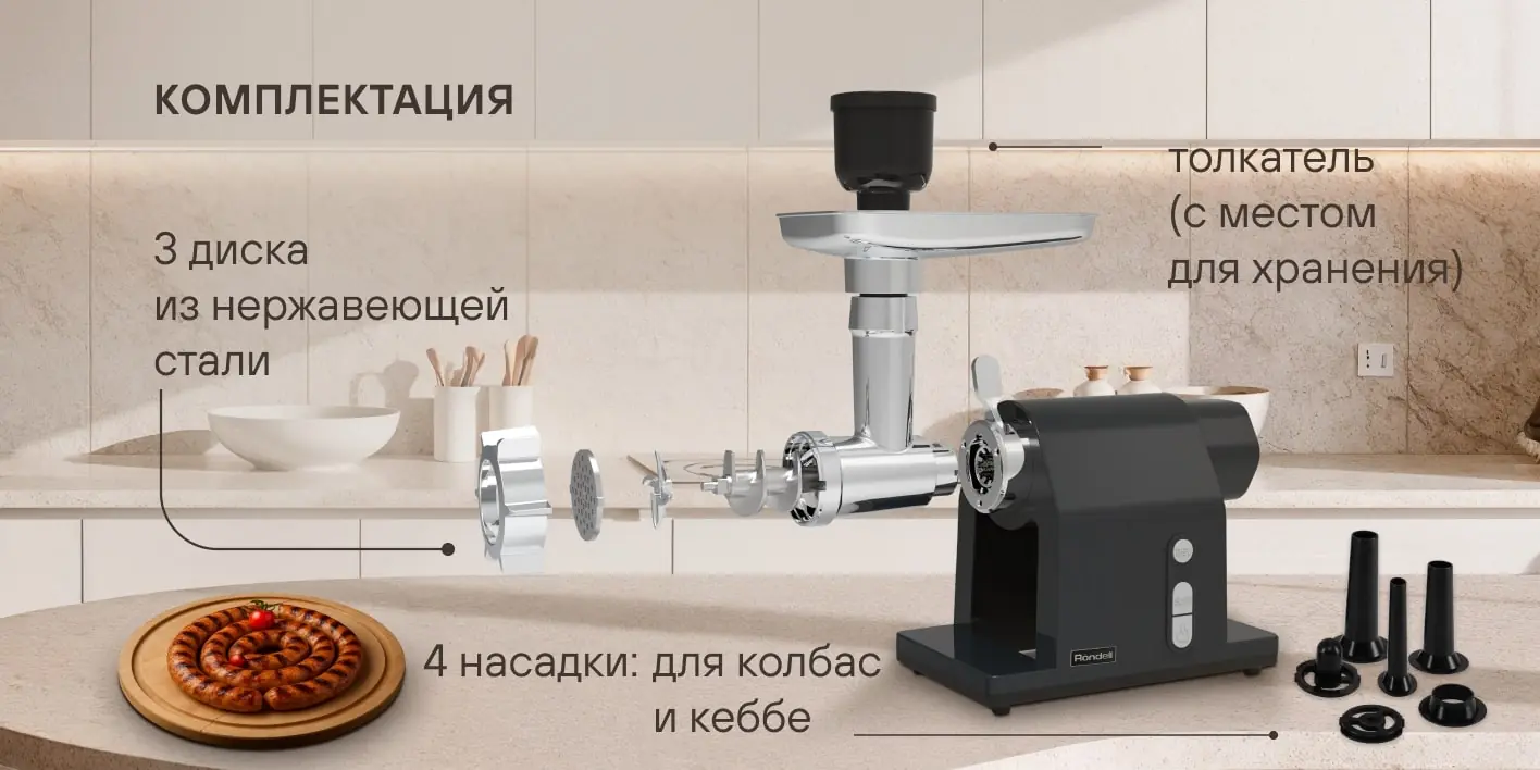 Rondell RDE-1452 комплектация — три диска, четыре насадки для колбас и кебаба, толкатель