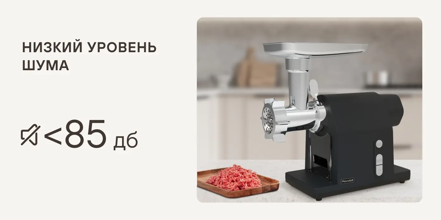 Rondell RDE-1452 уровень шума при работе — мясорубка на столе с готовым фаршем
