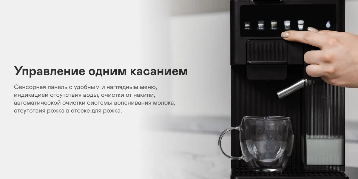Garlyn Barista Compact — сенсорная панель управления с кнопками напитков, рука касается экрана