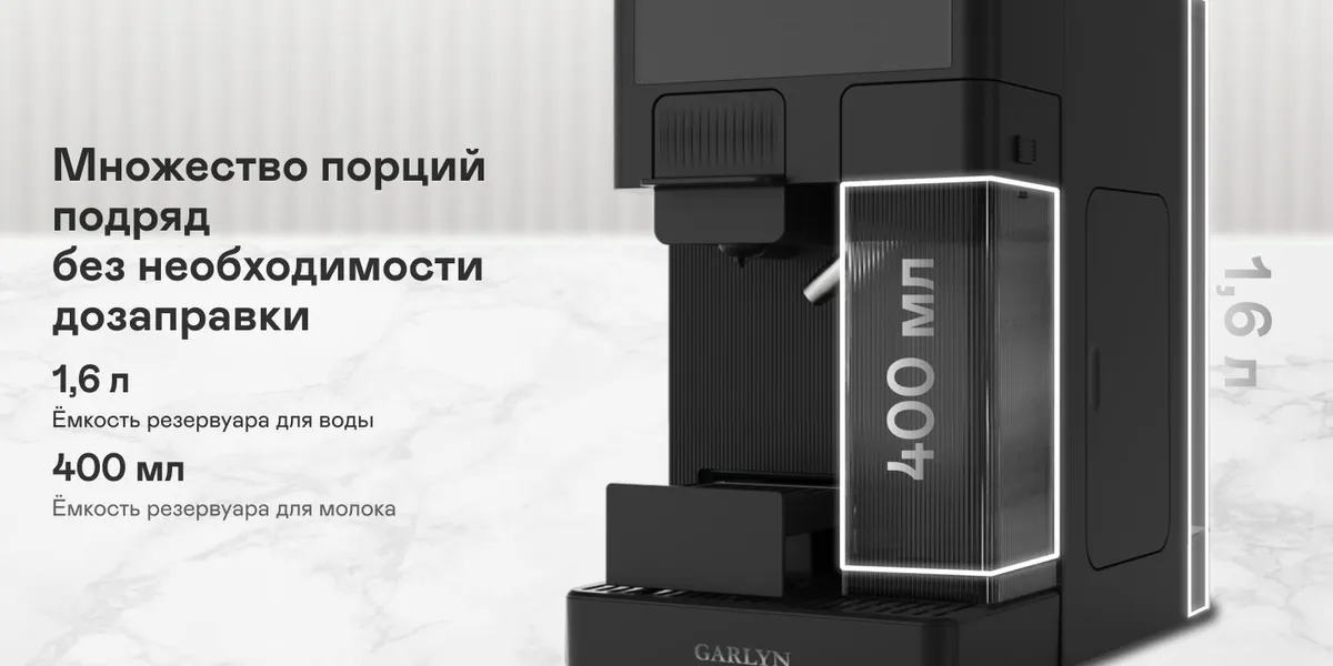 Garlyn Barista Compact — резервуар для воды 1,6 л и резервуар для молока 400 мл, вид сбоку