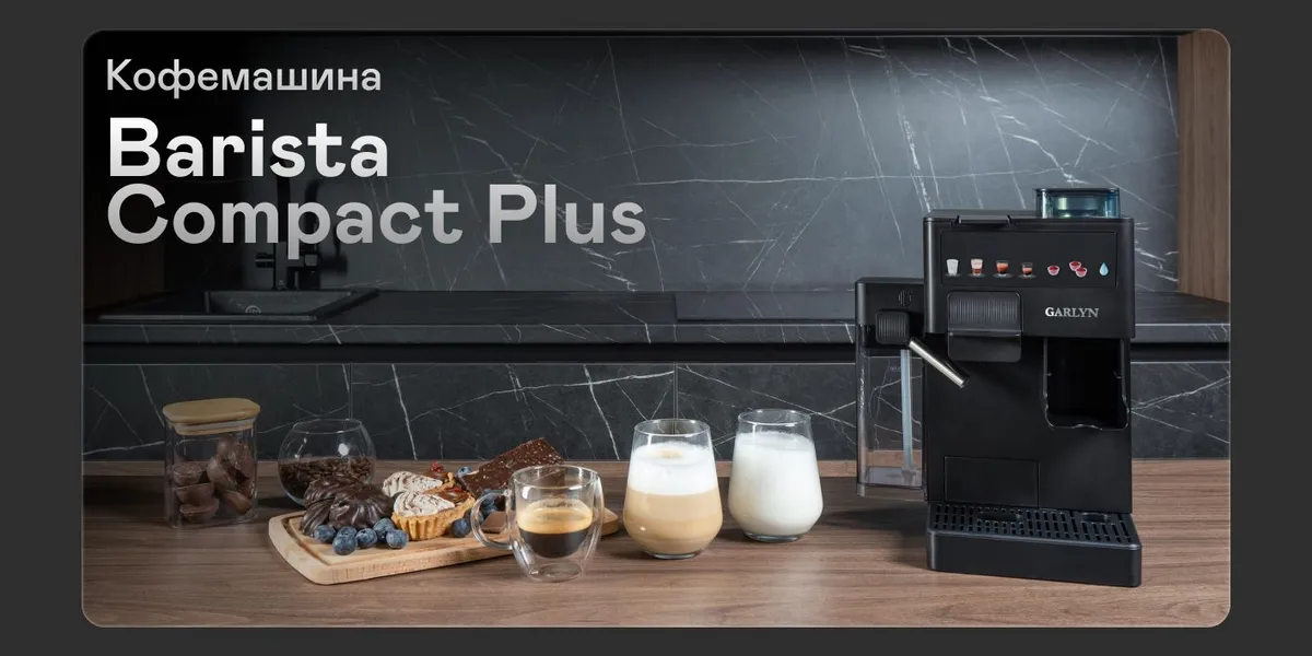 Garlyn Barista Compact Plus рожковая кофемашина с жерновой кофемолкой на кухонной столешнице