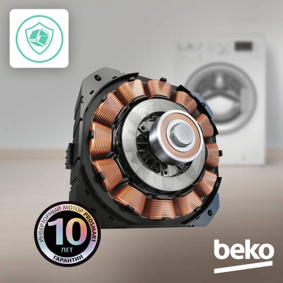 Beko WSPE7612A инверторный двигатель ProSmart с медными катушками — 10 лет гарантии
