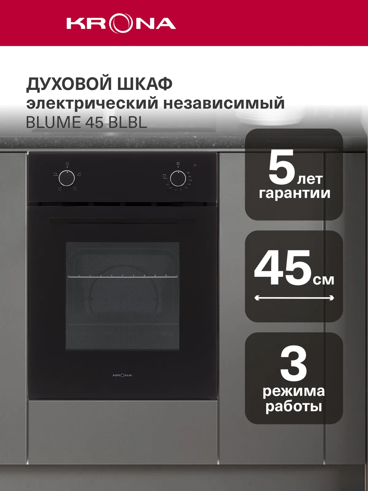 Krona Blume 45 BL/BL встраиваемый духовой шкаф чёрный вид спереди механическое управление