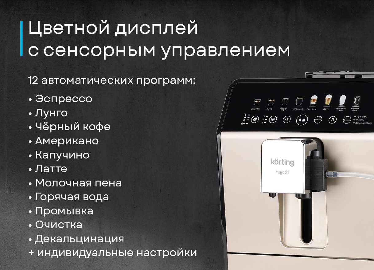 Korting KACM 2026 B Fagotti на кухне готовый напиток латте