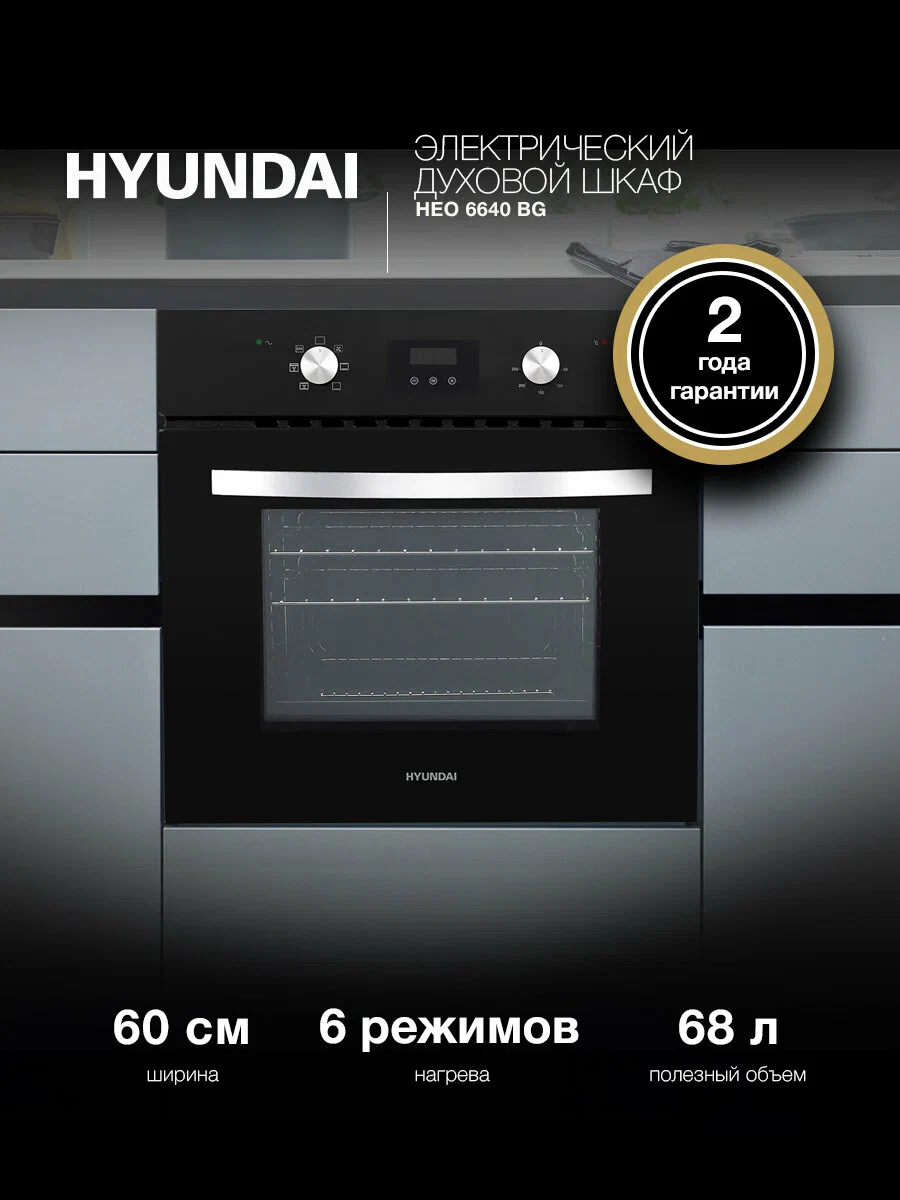 Духовой шкаф электрический Hyundai HEO 6640 BG черный