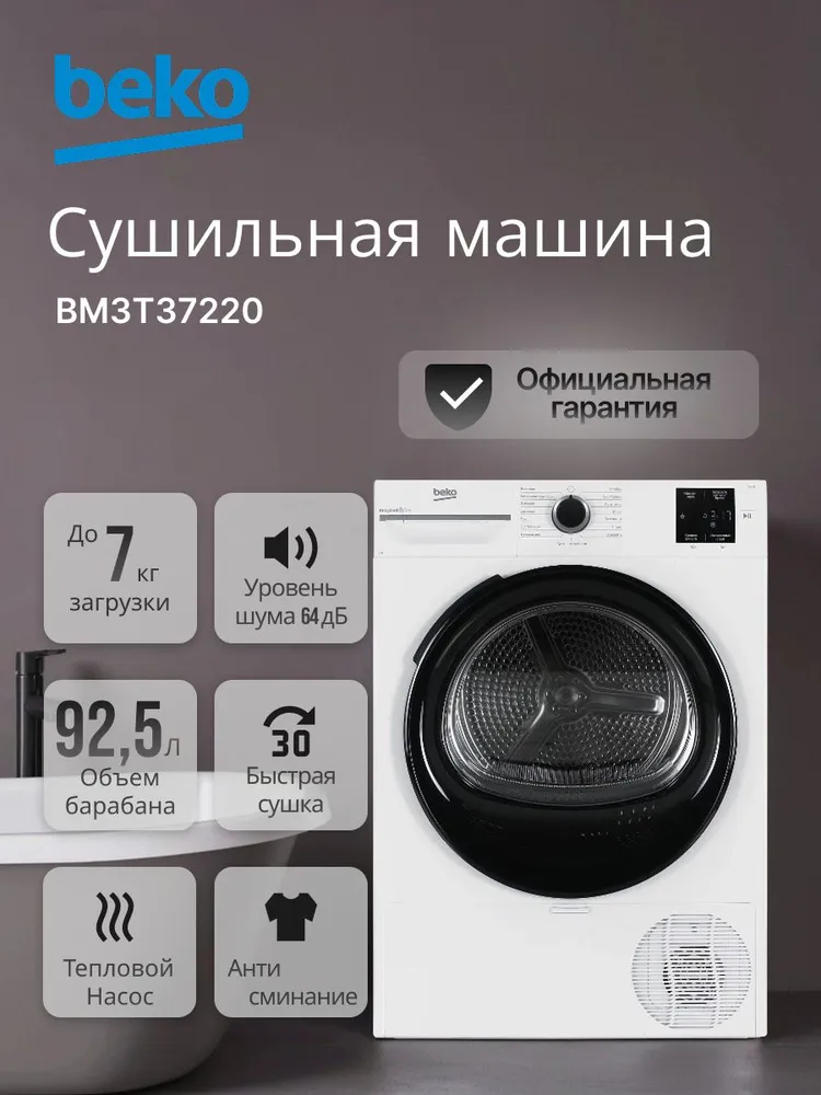 Сушильная машина Beko BM3T37220 загрузка 7кг, тепловой насос, 15 программ, класс энергопотребления А+ #1