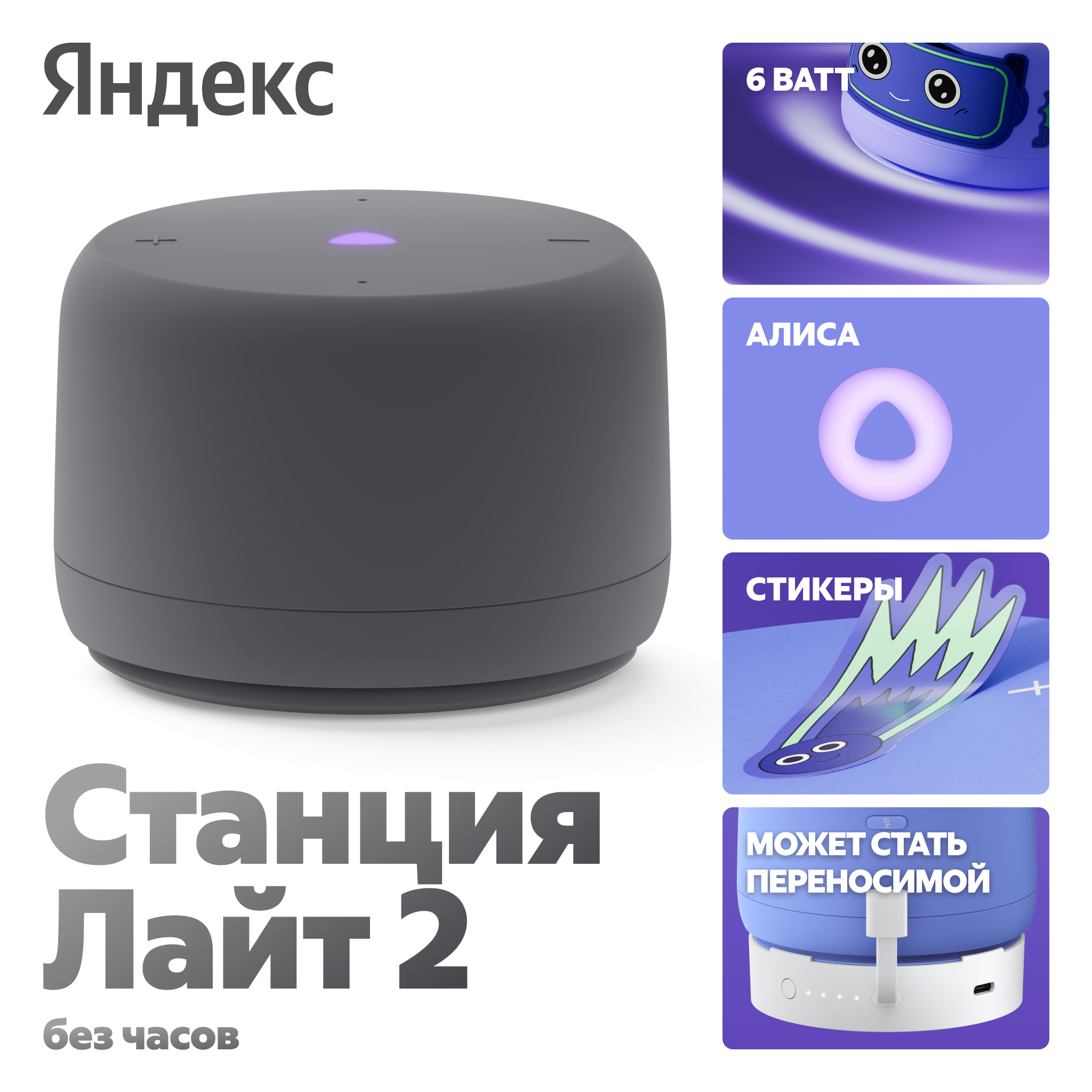 Яндекс Станция Лайт 2 маркетинговое изображение — автономная работа 6 часов, Алиса, стикеры, USB-C порт