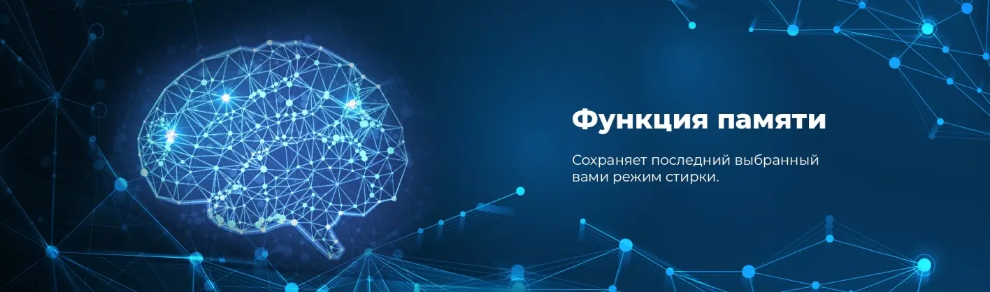 Maunfeld MBWM148S функция памяти — сохранение последнего выбранного режима стирки