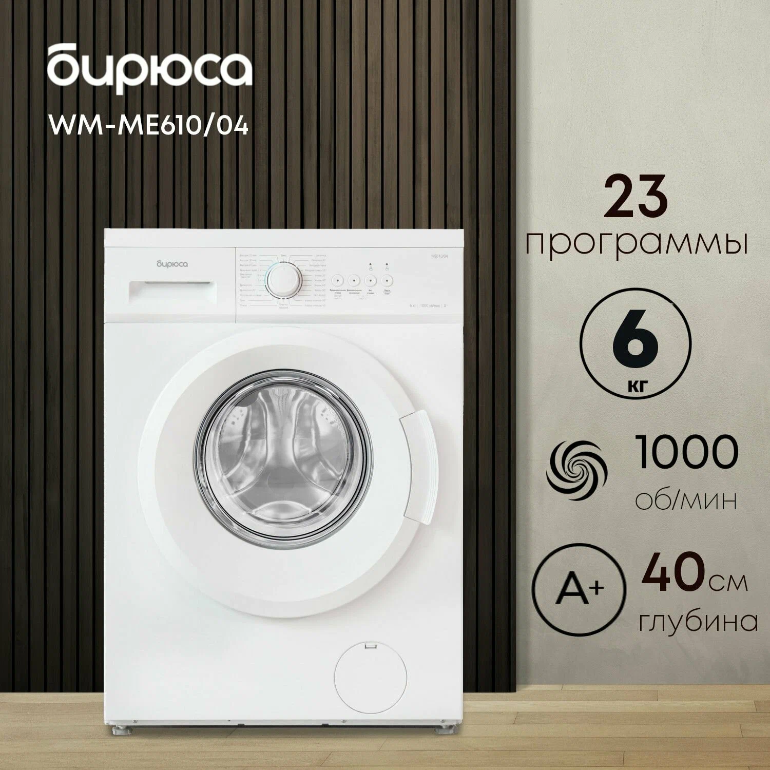 Бирюса WM-ME610/04 вид спереди &mdash; белый корпус, панель управления с поворотным регулятором