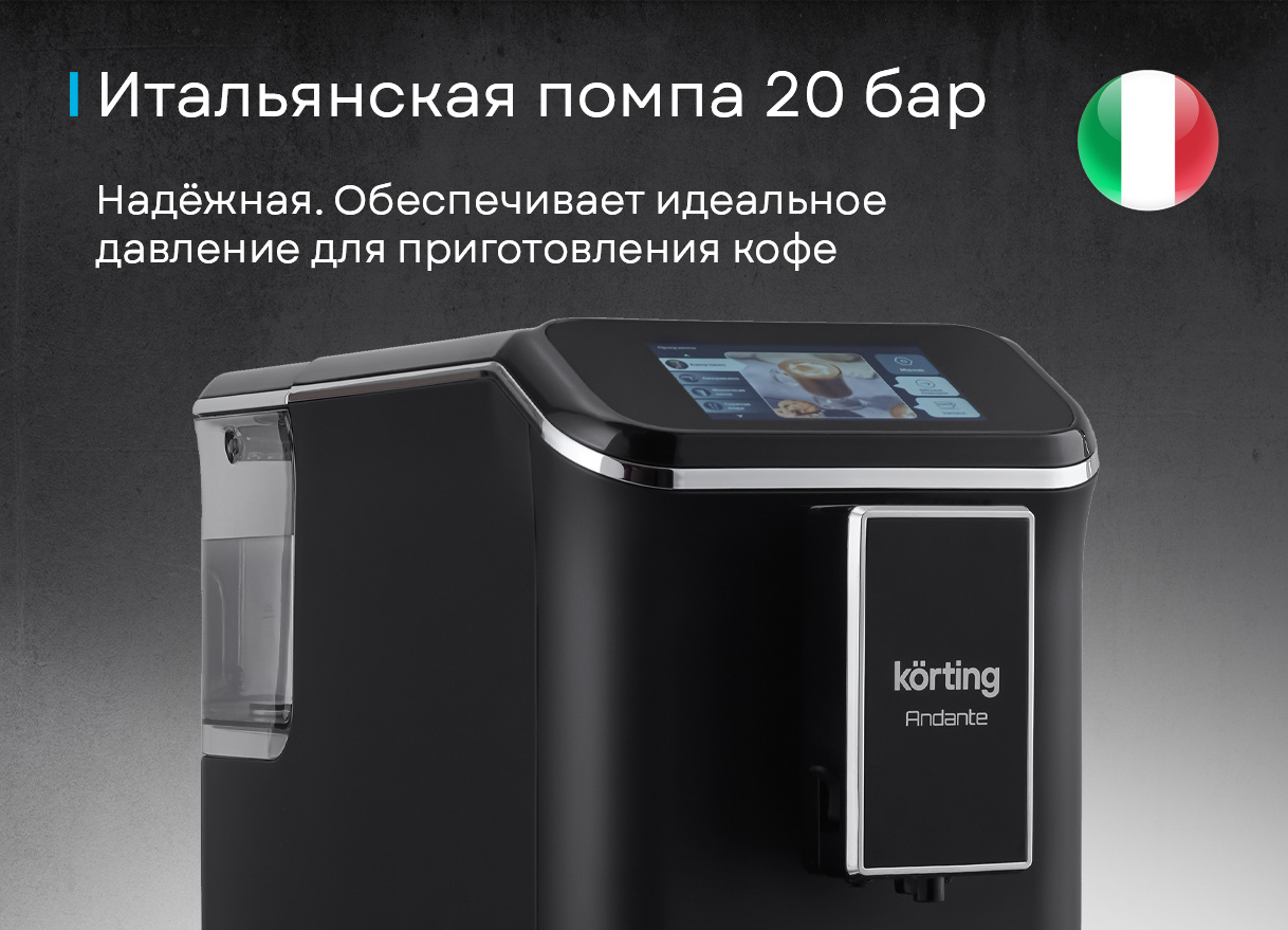 Korting KACM 2002 Andante сенсорный дисплей боковой вид итальянская помпа 20 бар