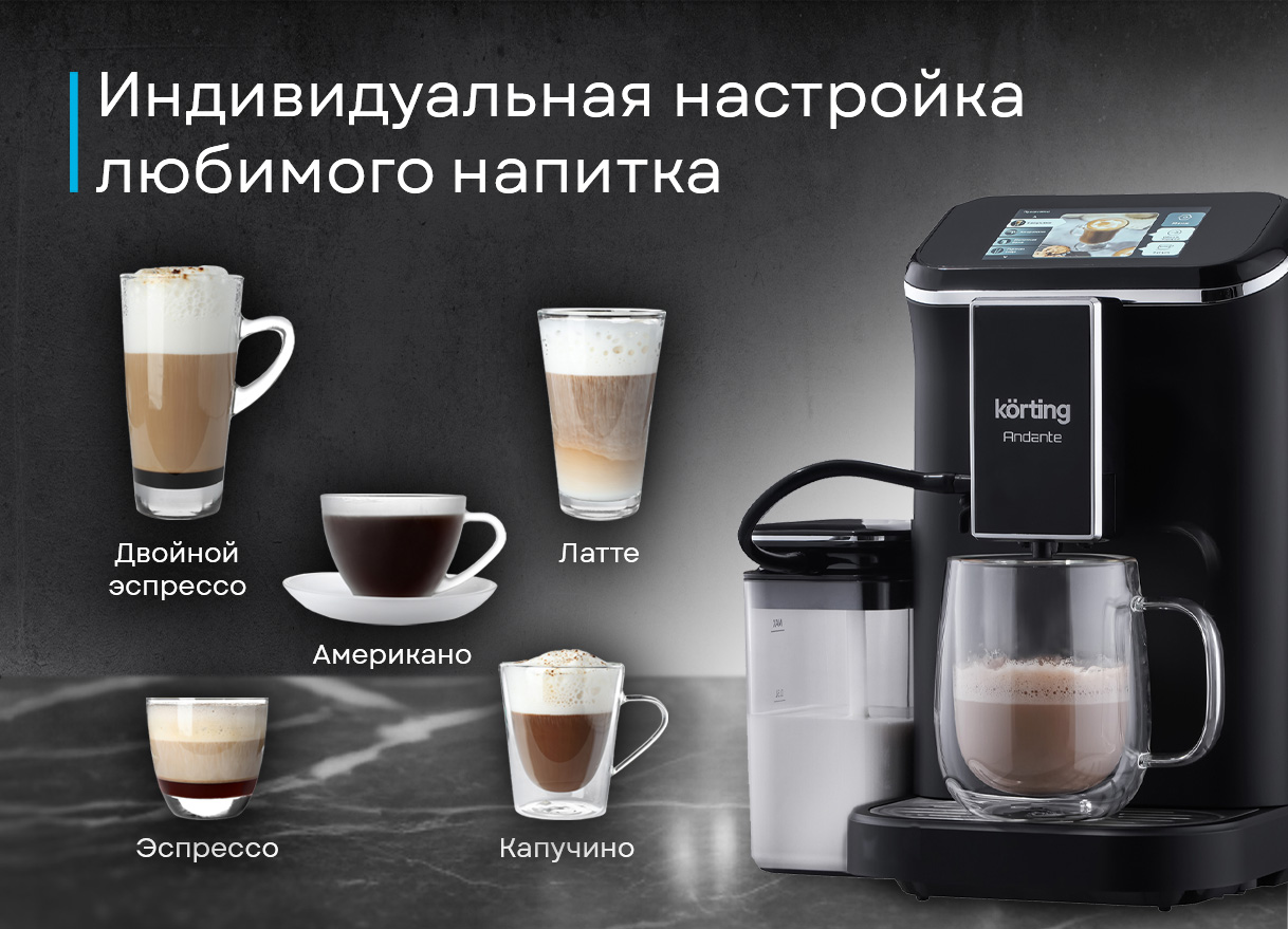 Korting KACM 2002 Andante варианты напитков эспрессо капучино латте американо