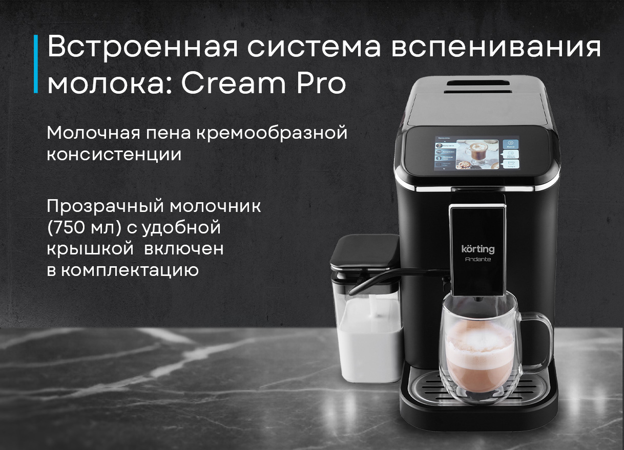 Korting KACM 2002 Andante система вспенивания молока Cream Pro резервуар 750 мл