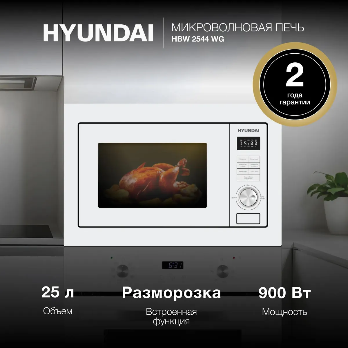 Hyundai HBW 2544 WG встраиваемая микроволновая печь с кварцевым грилем вид спереди