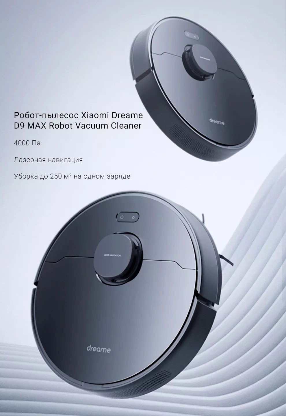 Робот-пылесос Dreame Bot D9 Max Робот-пылесос Xiaomi Dreame D9 Max robot4home.ru