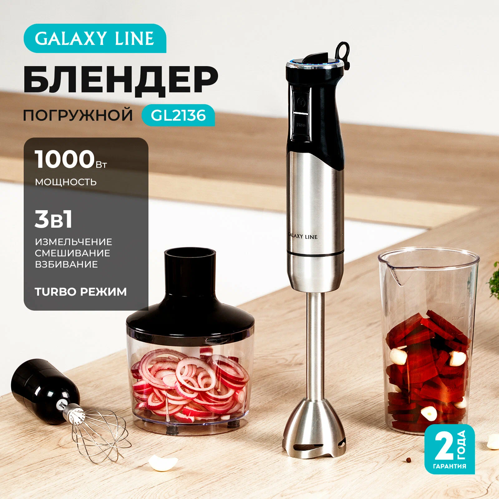 Блендер погружной GALAXY LINE GL2136