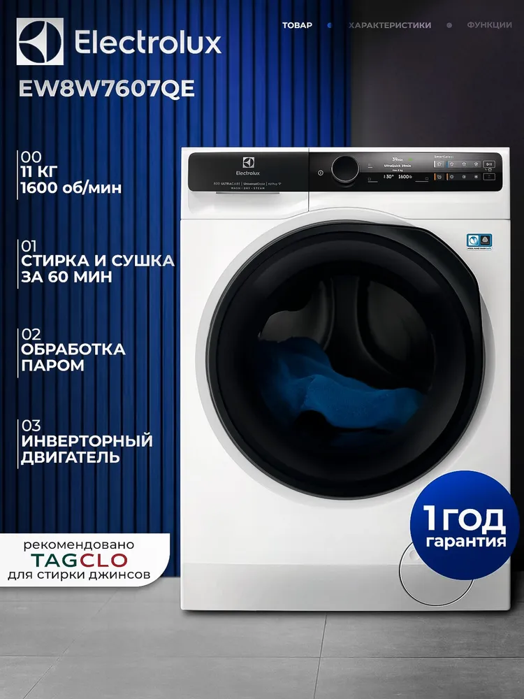 Electrolux EW8W7607QE вид спереди — белый корпус с чёрным люком и LED-дисплеем