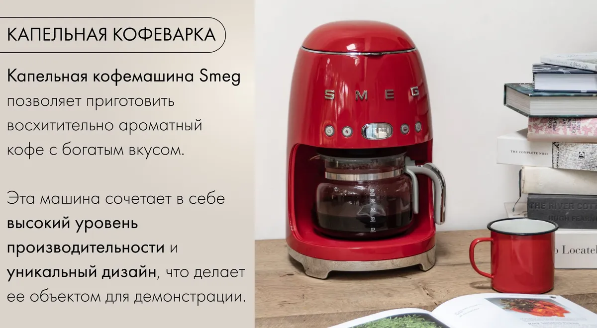 Smeg DCF02PKEU капельная кофеварка с включённым LED-дисплеем на кухонном столе