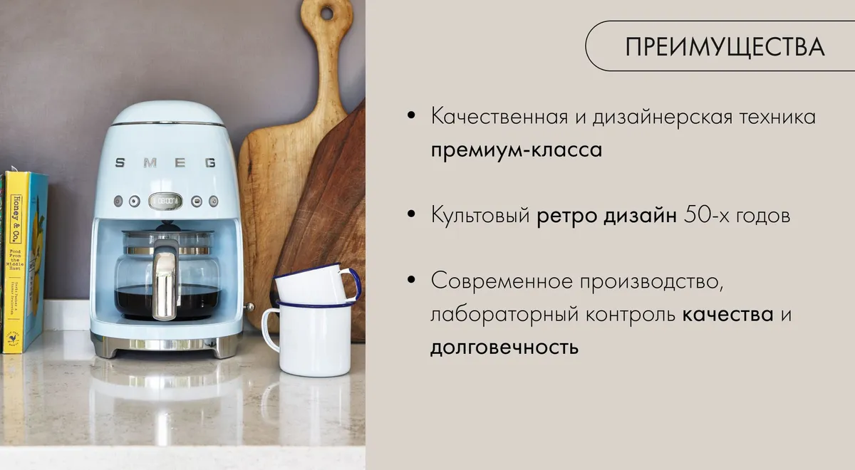 Smeg DCF02 голубая капельная кофеварка в ретро-стиле на столешнице с белыми кружками и книгами