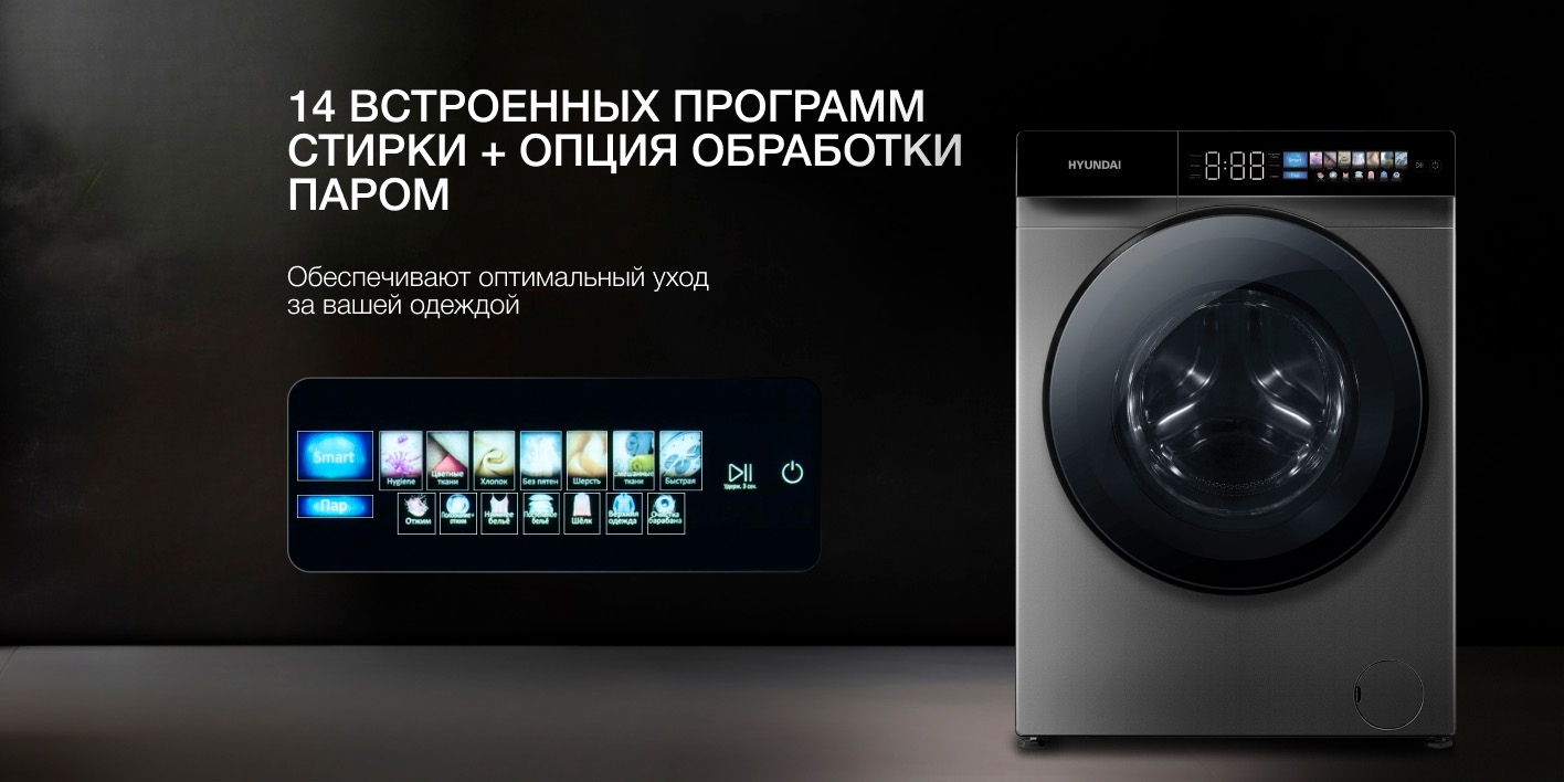 Hyundai WFE9230 сенсорная панель 16 программ стирки режим пара Smart AI Hub