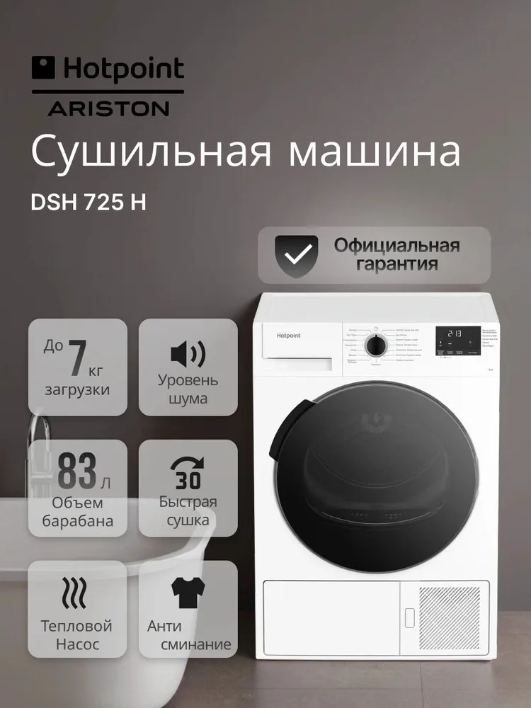 Сушильная машина Hotpoint-Ariston DSH 725 H, 7 кг, 15 программ, класс энергопотребления А++, White #1
