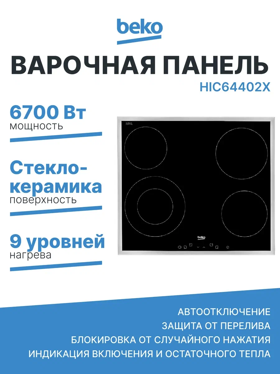 Beko HIC64402X индукционная варочная панель вид сверху черная стеклокерамика нержавеющая рамка