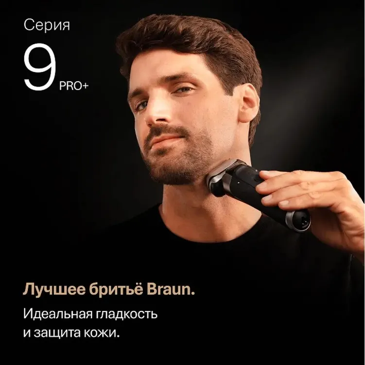 Braun 9615s серия 9 PRO+ электробритва в руке — общий вид