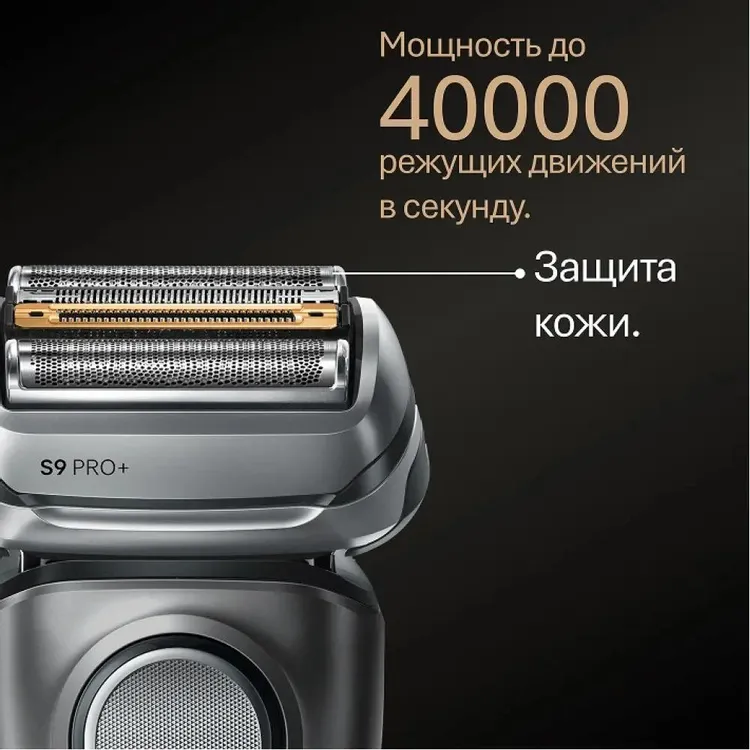 Braun 9615s S9 PRO+ режущая головка крупным планом — 40000 движений в секунду