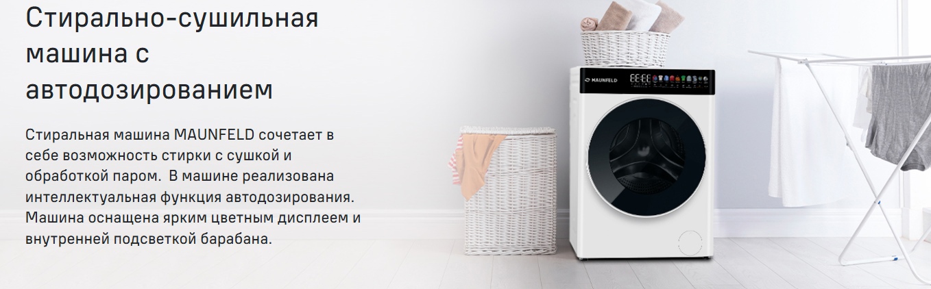 Maunfeld MFWD14116S05 вид спереди — стиральная машина с сушкой в интерьере, сенсорное управление