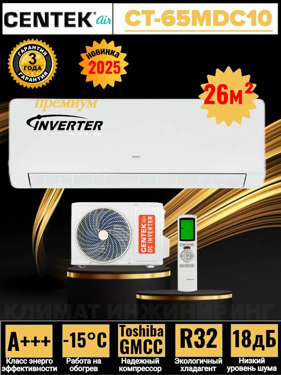 Сплит система CENTEK CT-65MDC10 инвертор