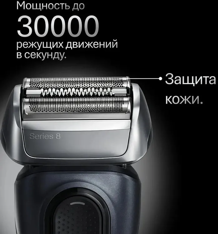 Braun Series 8 8603s фронтальный вид сетка 30000 режущих движений в секунду
