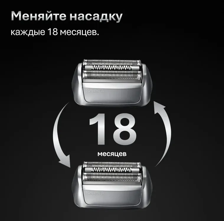 Braun Series 8 сменные кассеты срок замены каждые 18 месяцев система обслуживания